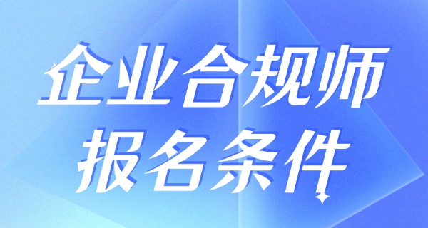 
                                    企业合规师等级考试官网报名-企业合规师考试官网报名