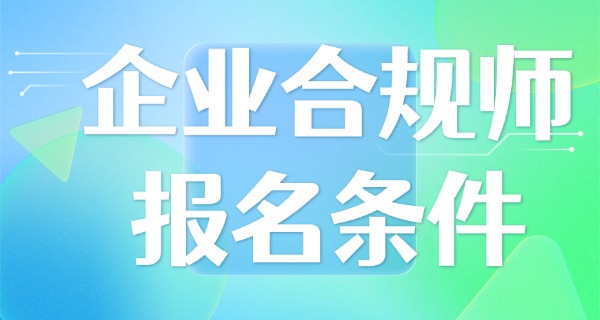 
                                    企业合规师通过率和地区有关-企业合规师通过率地区相关