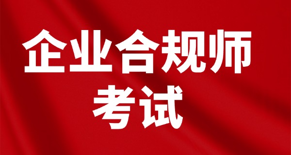 高级企业合规师报名费980贵吗-高级合规报名费贵