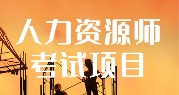 企	业人力资源管理师三级难吗