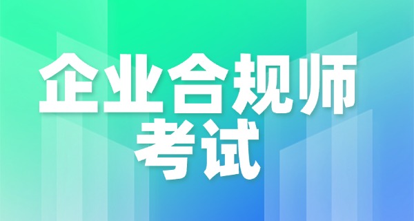 高 级企业合规师报考科目