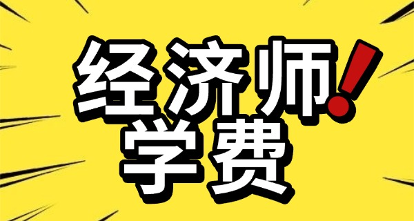 经 济师报考条件2025