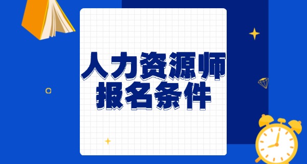 企 业人力资源管理师证书三级