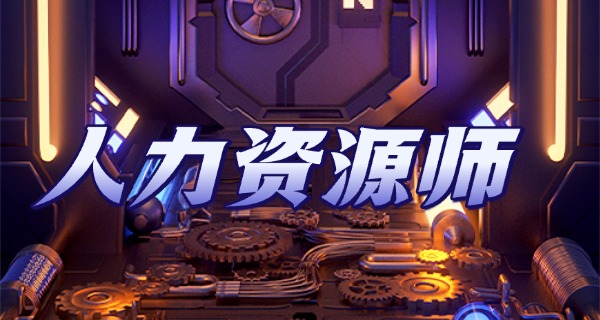 企 业人力资源管理师一共几个等级