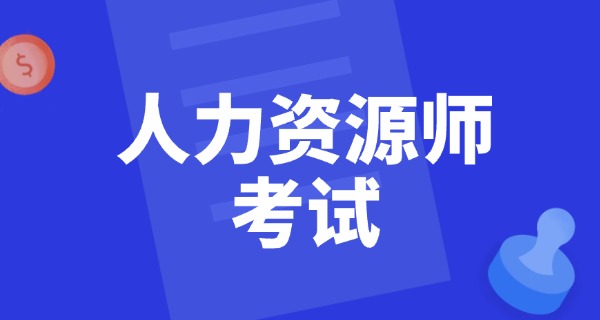 企 业人力资源管理师有几级