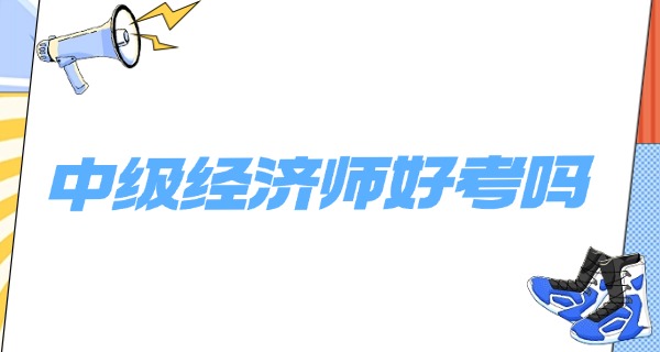 中	级经济师证书查询入口