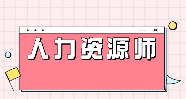 企	业人力资源管理师评价指南