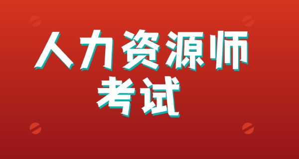 企	业人力资源管理师一级