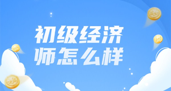 
                                    初级经济师有什么补贴-初级经济师补贴