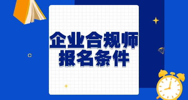 
                                    北京企业合规师报考官网入口-北京企业合规师报考官网入口