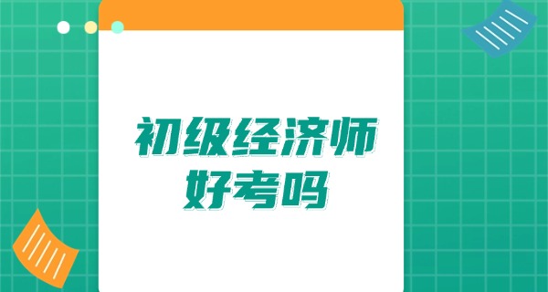 初级经济师有没有补贴-初级经济师有补贴