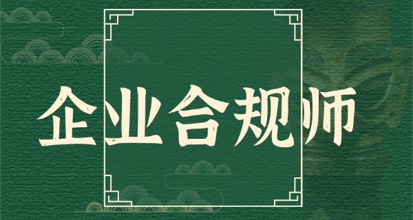 企 业合规师叫停公告