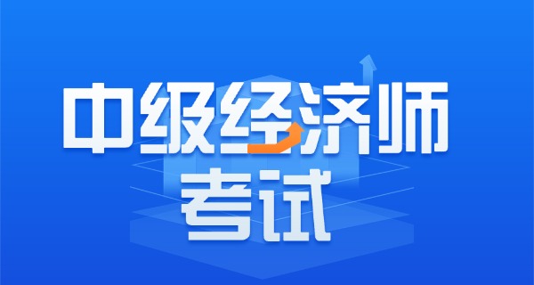 
                                    中级经济师职称考试官网-中级经济师考试官网