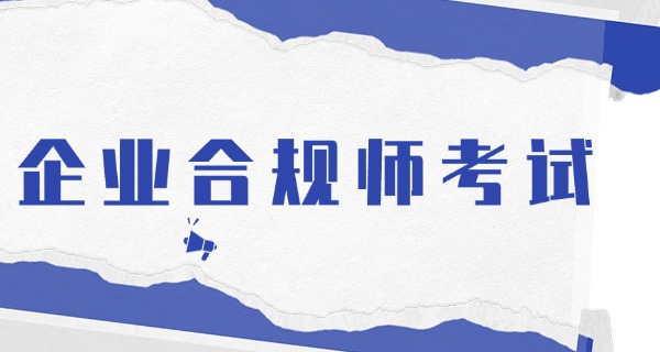 企 业合规师叫停公告