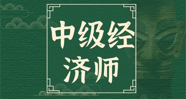 
                                    中级经济师考试时间和报名时间-中级经济师考试时间报名时间