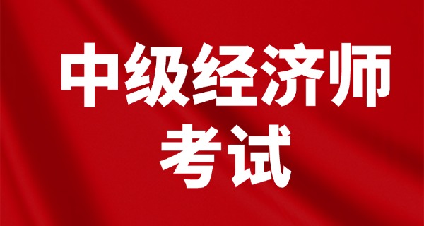 
                                    25年中级经济师成绩查询时间-25年中级经济师成绩查询时间