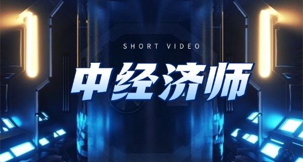 
                                    经济师考试科目资料-经济师考试科目资料