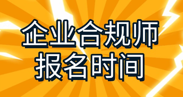 企	业合规师薪资待遇