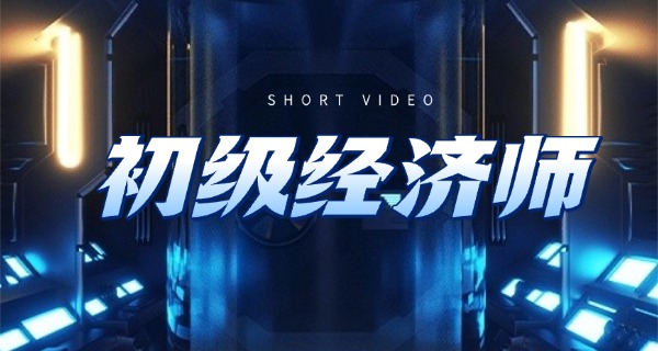 初级经济师考试题库1000题-初级经济师1000题