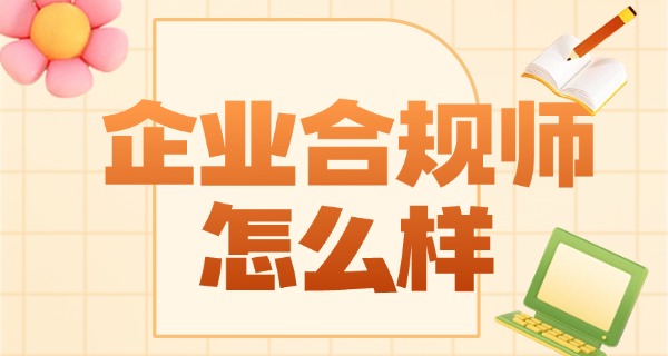 高	级企业合规师证书