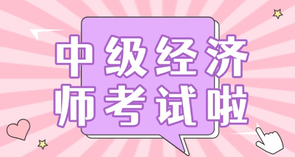 
                                    中级经济师多少分及格题型分布-中级经济师及格分分布