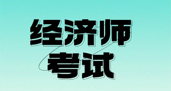 
                                    经济师职称考试要求-经济职称考试要求