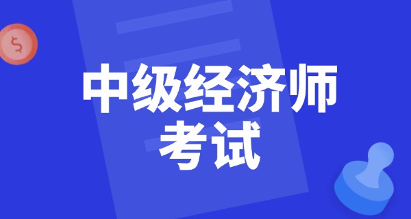 中级经济师成绩出来了吗-中级经济师成绩出来