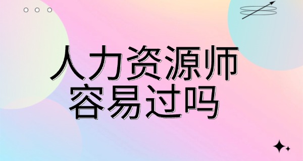 企 业人力资源管理师证书三级