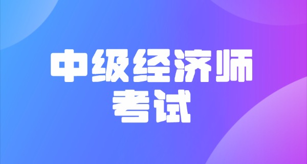 
                                    中级经济师准考证打印时间江苏-江苏中级经济师准考证时间