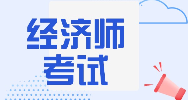 经	济师证培训机构哪个好