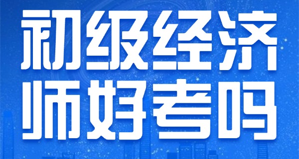 初级经济师报名入口官网2025-2025初级经济师报名入口官网