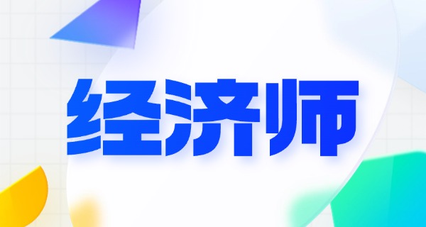 经济师-经济师职称