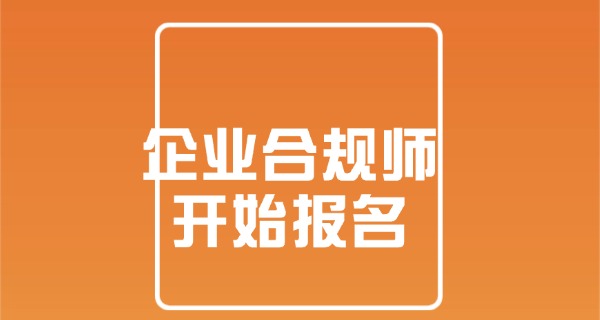 
                                    企业合规师等级考试官网查询-企业合规师官网查询