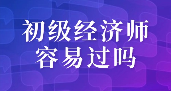 初 级经济师自学能过吗