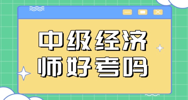 
                                    中级经济师成绩什么时候公布深圳-中级经济师成绩公布时间深圳