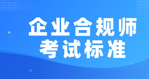 高	级企业合规师证书