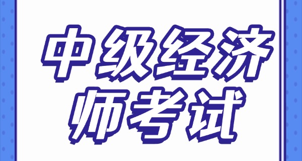 中级经济师成绩是滚动的吗-中级经济师成绩是滚动的。