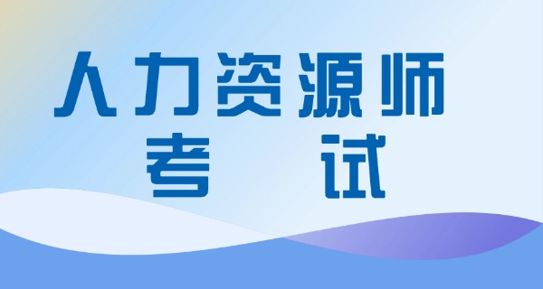 企业人力资源管理师在哪查成绩-企业人力资源管理师成绩查询