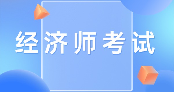 经济师中级什么用-经济师中级用途