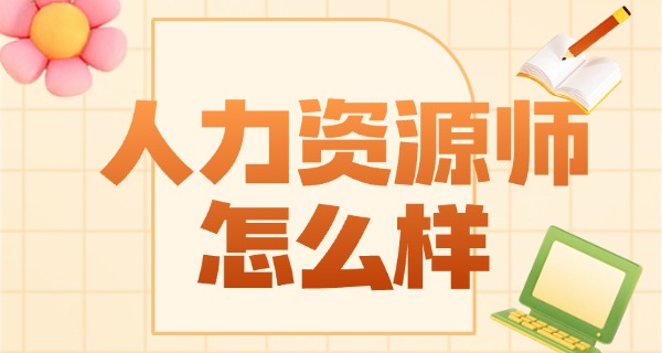 企业人力资源管理师高级报考条件-企业人力资源管理师高级报考条件