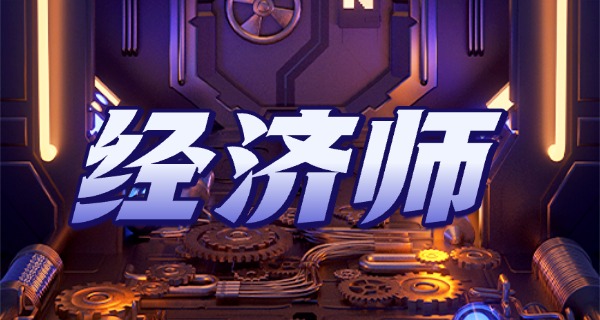 
                                    经济师评定条件-经济师评定条件