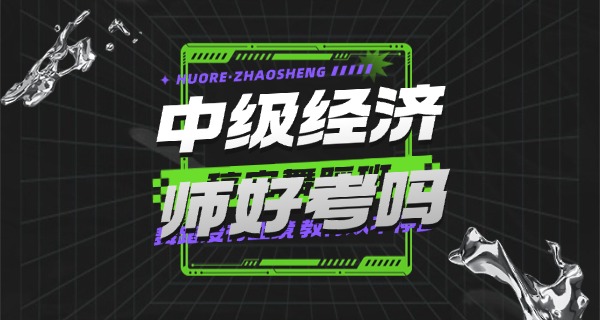 
									中级经济师成绩有效期多久-中级经济师成绩有效期1年