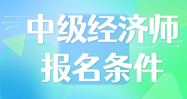 
                                    中级经济师成绩查询这么早-中级经济师成绩查询早