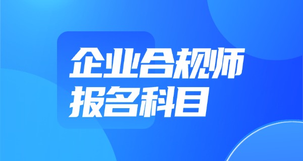 企	业合规师证书考试时间安排