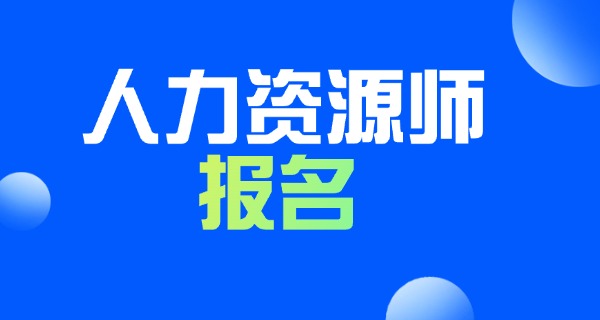 
                                    企业人力资源管理师职业资格-企业人力资源管理师职业资格