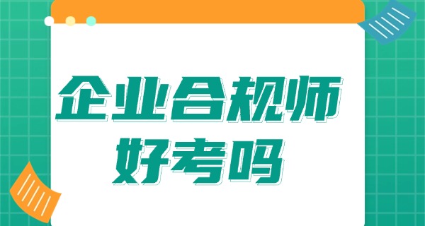 企 业合规师考试时间安排