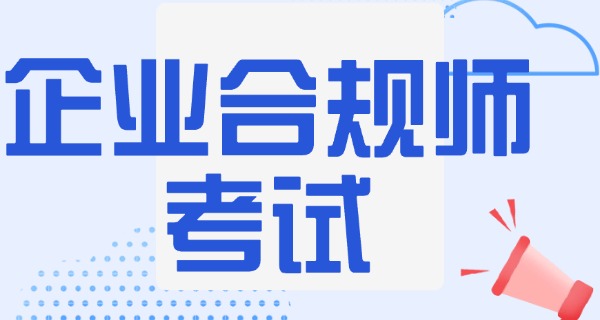 企	业合规师考试安排