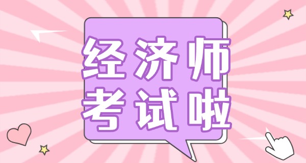 经济师职称报考条件-经济师报考条件