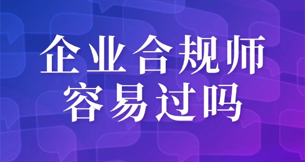 企	业合规师证书是骗子