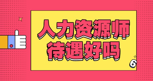 企	业人力资源管理师职业技能